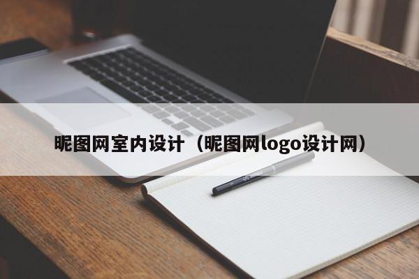 昵图网室内设计（昵图网logo设计网）